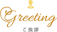 ご挨拶