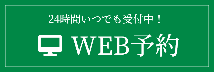 24時間WEB予約