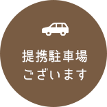 提携駐車場ございます