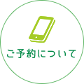 ご予約について