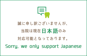 当院は日本語のみ対応しております