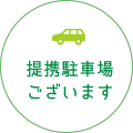 提携駐車場あります